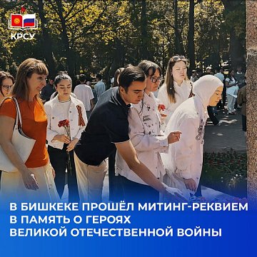 A requiem meeting was held in Bishkek in memory of the heroes of the Great Patriotic War