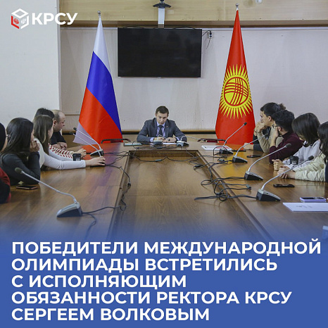 Победители международной олимпиады встретились с исполняющим обязанности ректора КРСУ Сергеем Волковым