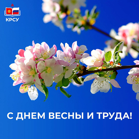 Поздравляем вас с праздником Труда!