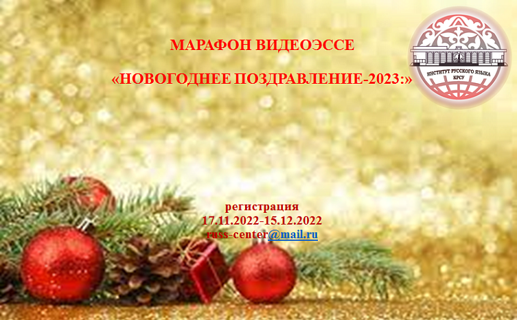 Marathon video essay «New Year's greetings 2023»