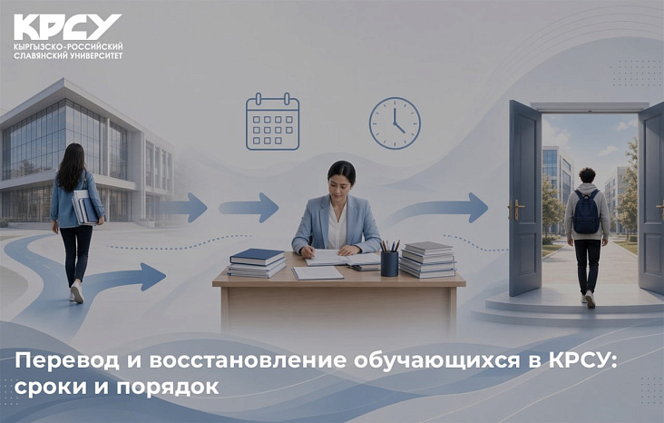 Перевод и восстановление обучающихся в КРСУ: сроки и порядок
