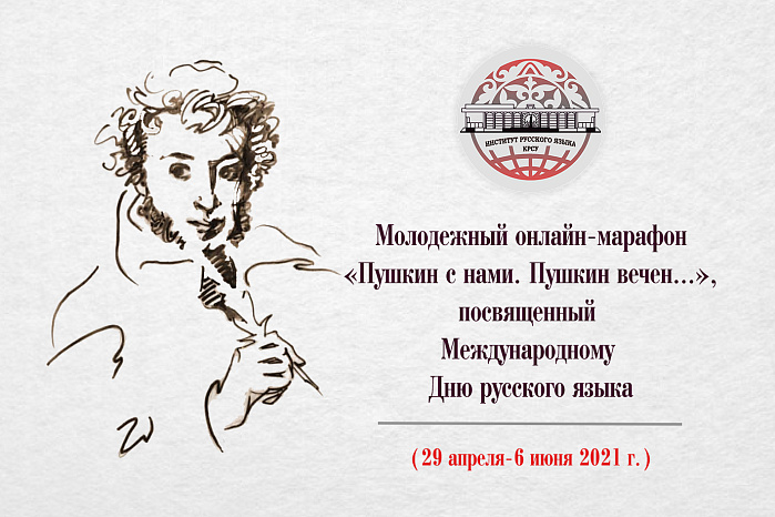 An online marathon has started in Kyrgyzstan «Pushkin is with us. Pushkin is eternal...»
