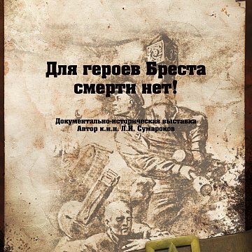 Historical and documentary exhibition "There is no death for the heroes of Brest!"