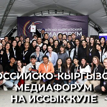 III Russian-Kyrgyz Media Forum completed and memories remain