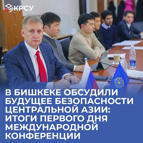 The future of security in Central Asia was discussed in Bishkek: results of the first day of the international conference
