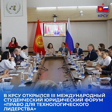The III International Student Legal Forum «Law for Technological Leadership» opened at KRSU