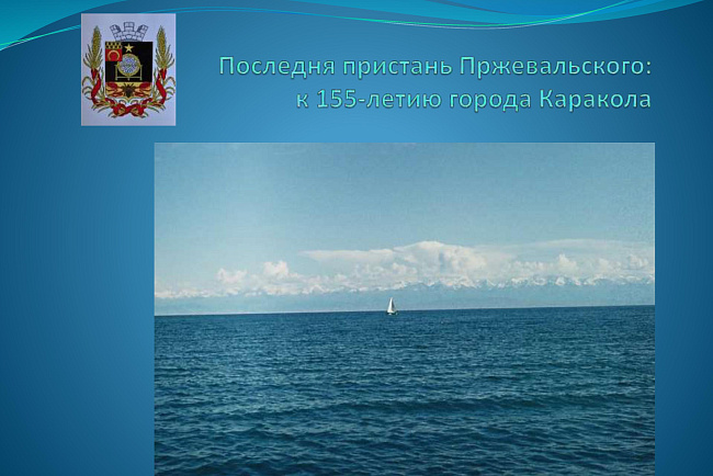 Последняя пристань Пржевальского: к 155-летию города Каракол