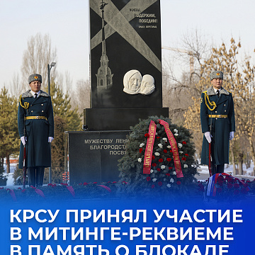 КРСУ принял участие в митинге-реквиеме в память о блокаде Ленинграда
