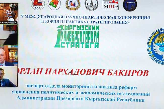 September 8-9 at the Kyrgyz-Russian Slavic University named after B.N. Yeltsin held a session «Kyrgyz University Strategist» of the V International Scientific and Practical Conference «Theory and Practice of Strategizing»
