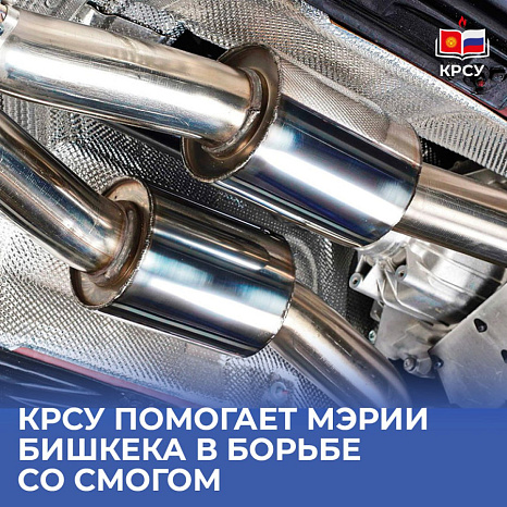 КРСУ помогает мэрии Бишкека в борьбе со смогом