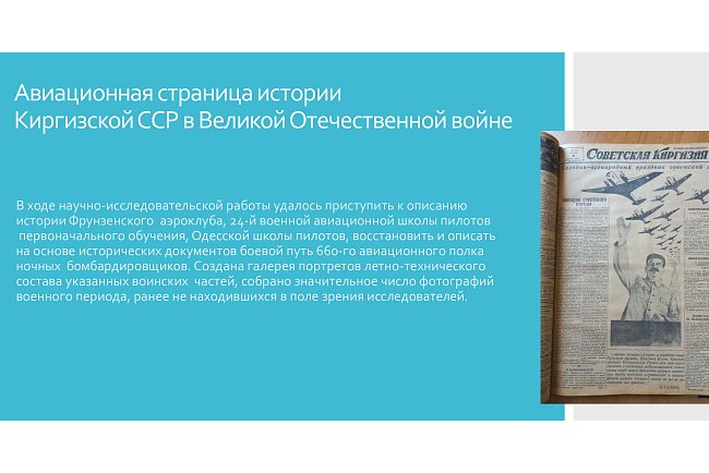 Aviation page of the history of the Kyrgyz SSR in the Great Patriotic War
