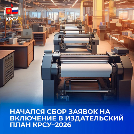 Начался сбор заявок на включение в издательский план КРСУ–2026