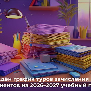 The schedule of enrollment rounds for applicants for the 2026–2027 academic year has been approved