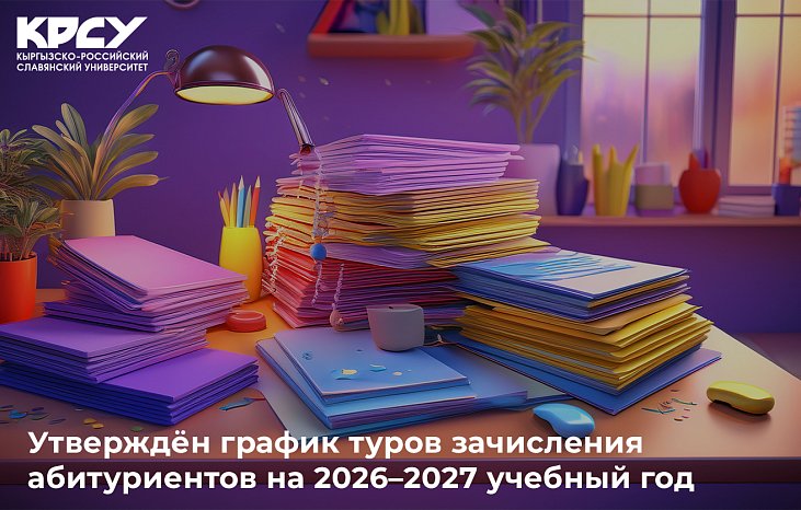 The schedule of enrollment rounds for applicants for the 2026–2027 academic year has been approved