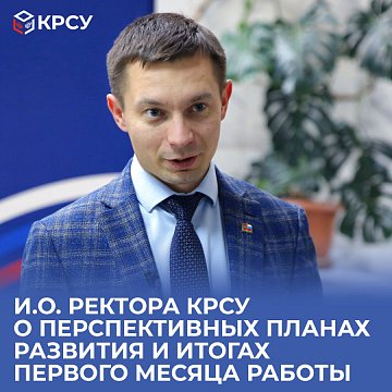 Acting by the Rector of KRSU on long-term development plans and the results of the first month of work