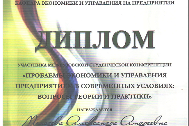 Межвузовская студенческая конференция «Проблемы экономики и управления предприятием в современных условиях: вопросы теории и практики»