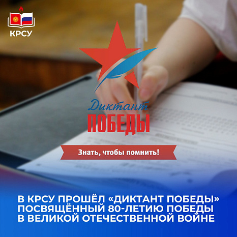 В КРСУ прошла международная акция «Диктант Победы»