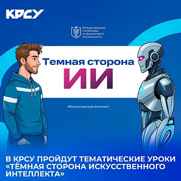KRSU will host thematic lessons «The dark side of artificial intelligence»