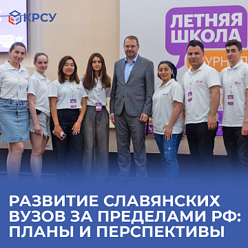 Development of Slavic universities outside the Russian Federation: plans and prospects