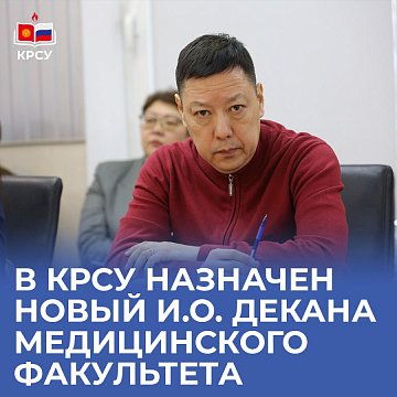 A new acting of the Dean of the Faculty of Medicine has been appointed to KRSU