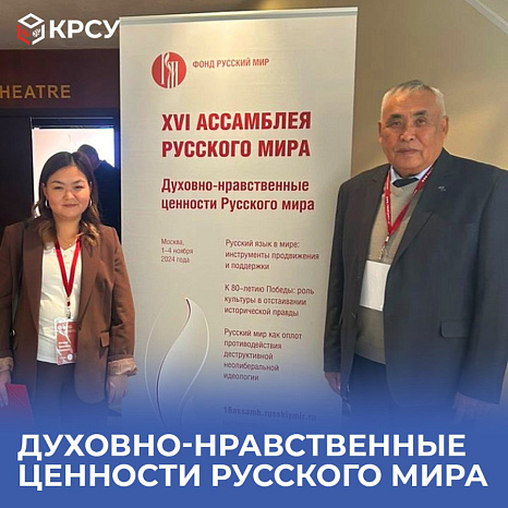 Духовно-нравственные ценности русского мира