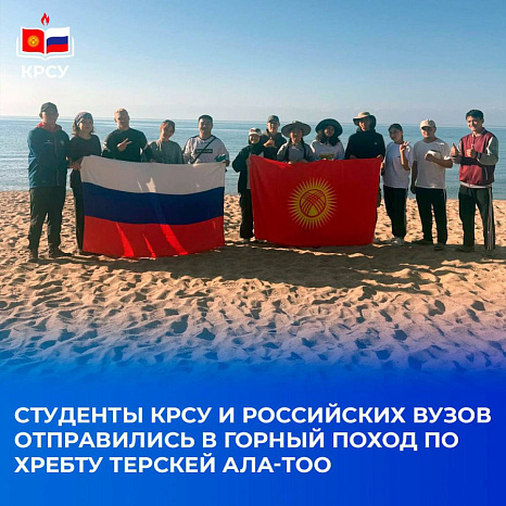 Студенты КРСУ и российских вузов отправились в горный поход по хребту Терскей Ала-Тоо