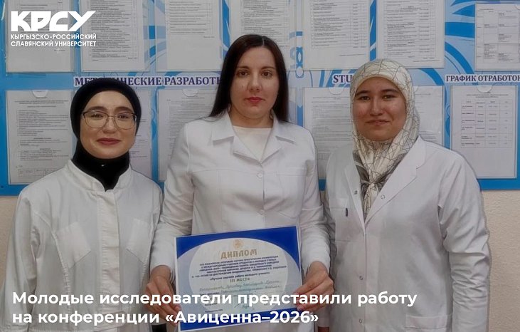 Young researchers presented the work at the conference «Avicenna–2026»