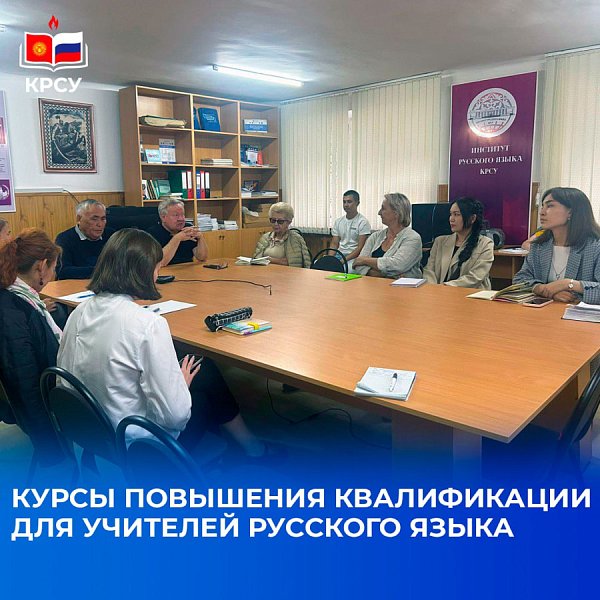 Орус тили мугалимдеринин квалификациясын жогорулатуу курстары