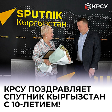 KRSU congratulates Sputnik Kyrgyzstan on its 10th anniversary!