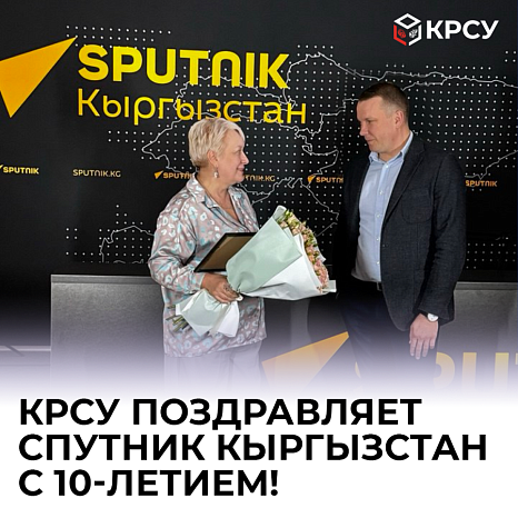 KRSU congratulates Sputnik Kyrgyzstan on its 10th anniversary!