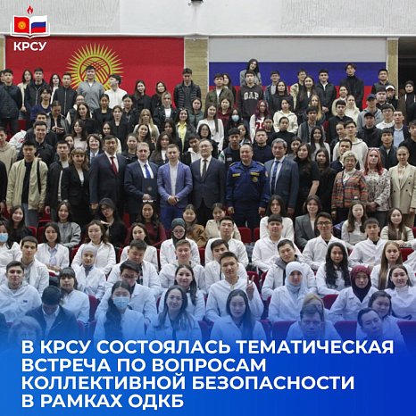 Thematic meeting at KRSU: «CSTO Parliamentary Assembly: legal response to challenges and threats to collective security»