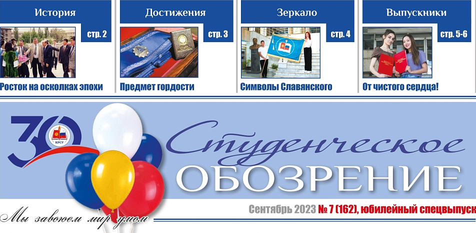 Вышел в свет юбилейный спецвыпуск «Студенческого обозрения»