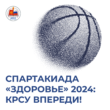 Spartakiad “Health” 2024: KRSU is ahead!