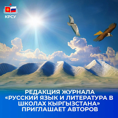Редакция журнала «Русский язык и литература в школах Кыргызстана» приглашает авторов