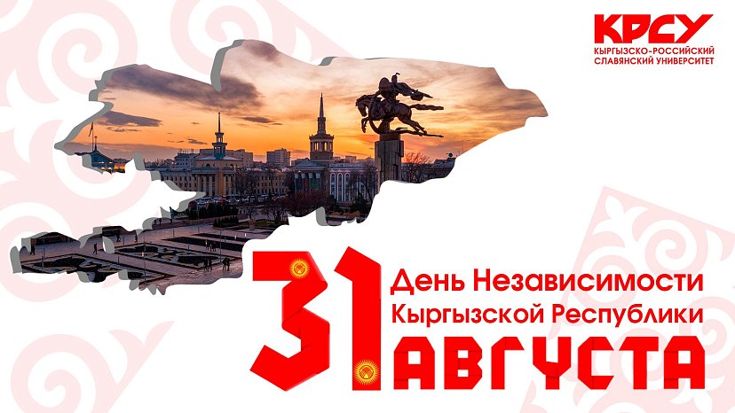 Happy Independence Day of the Kyrgyz Republic!