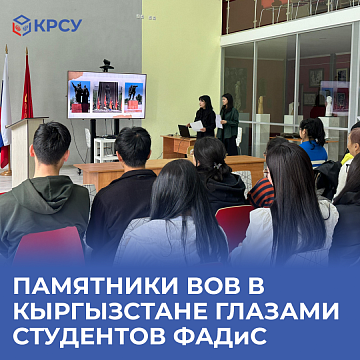 Monuments of the Second World War in Kyrgyzstan through the eyes of FADIS students