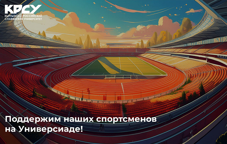 Поддержим наших спортсменов на Универсиаде!