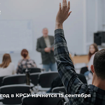Учебный год в КРСУ начнется 15 сентября