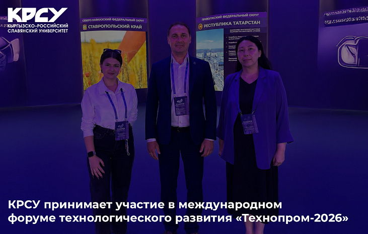 КРСУ принимает участие в международном форуме технологического развития «Технопром-2026»