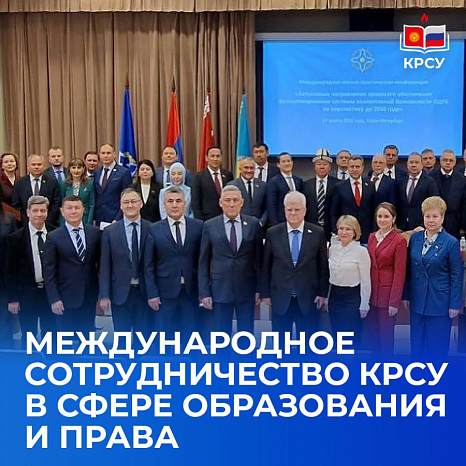 Международное сотрудничество КРСУ в сфере образования и права
