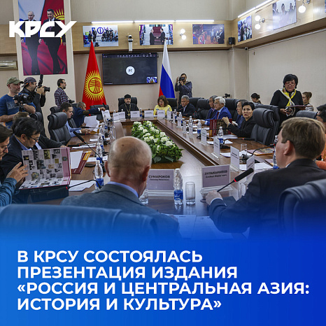 В КРСУ состоялась презентация издания «Россия и Центральная Азия: история и культура»