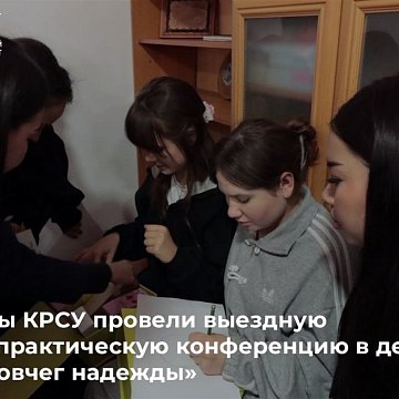 KRSU students held a visiting scientific and practical conference in an orphanage «Ark of Hope»