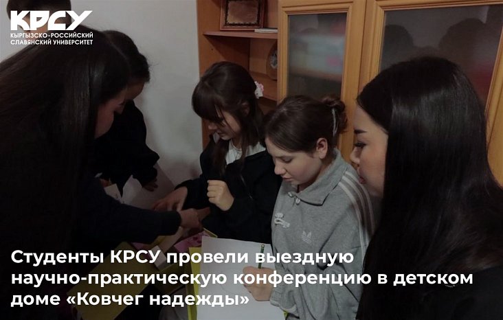 KRSU students held a visiting scientific and practical conference in an orphanage «Ark of Hope»