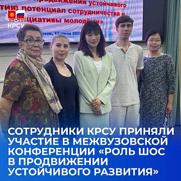 KRSU staff took part in the interuniversity conference «The role of the SCO in promoting sustainable development»