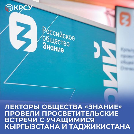 Lecturers of the Society «Knowledge» held educational meetings with students of Kyrgyzstan and Tajikistan