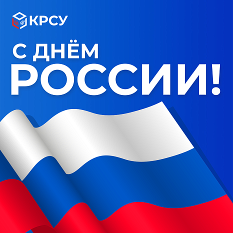 С Днём России!