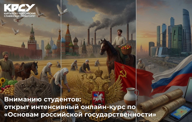 Вниманию студентов: открыт интенсивный онлайн-курс по «Основам российской государственности»