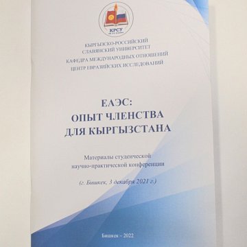 A collection of the conference «EAEU: membership experience for Kyrgyzstan» has been published