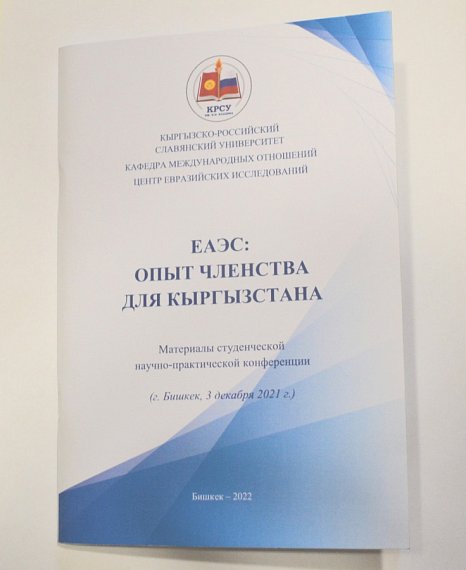 A collection of the conference «EAEU: membership experience for Kyrgyzstan» has been published