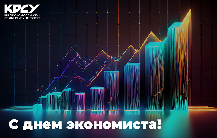 Поздравляем с Днём экономиста!